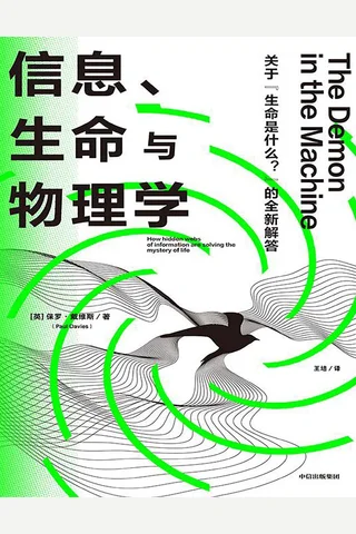 《信息、生命与物理学》【豆瓣评分8.2】 封面