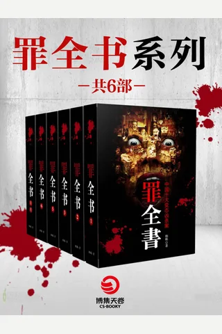 罪全书：蜘蛛悬疑系列（共6册） 封面