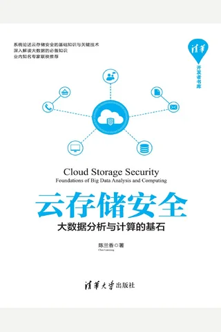 云存储安全——大数据分析与计算的基石 封面