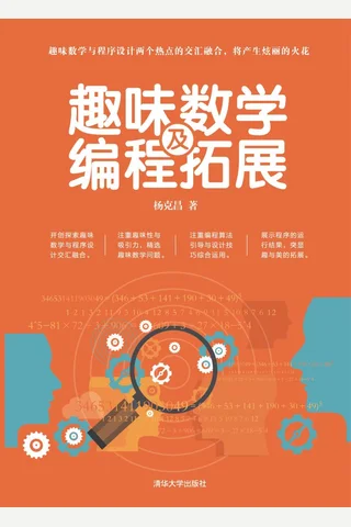 趣味数学及编程拓展 封面