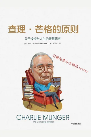 查理·芒格的原则 封面