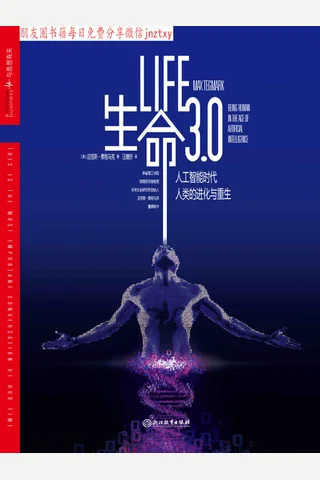 生命3.0：人工智能时代,人类的进化与重生 封面