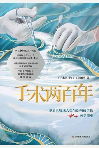 《手术两百年》 封面