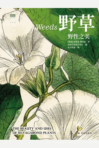 《野草：野性之美》【豆瓣评分8.8】 封面