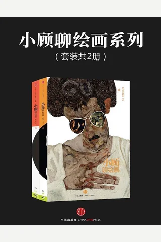 小顾聊绘画系列 封面