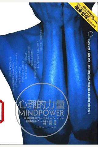 心理的力量——隐藏的功能 封面