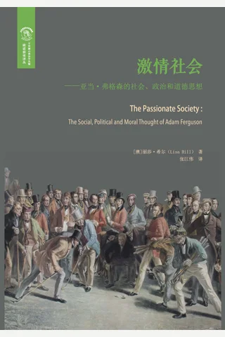 激情社会：亚当·弗格森的社会、政治和道德思想 封面