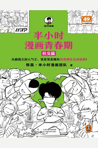 半小时漫画青春期：社交篇 封面