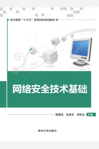 网络安全技术基础 封面