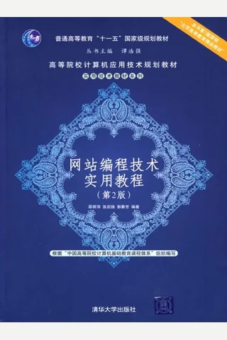 网站编程技术实用教程 封面