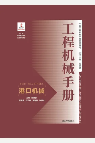 工程机械手册——港口机械 封面