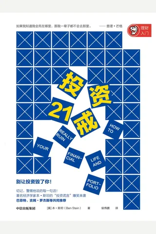《投资21戒》 封面