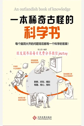 《一本稀奇古怪的科学书》 封面