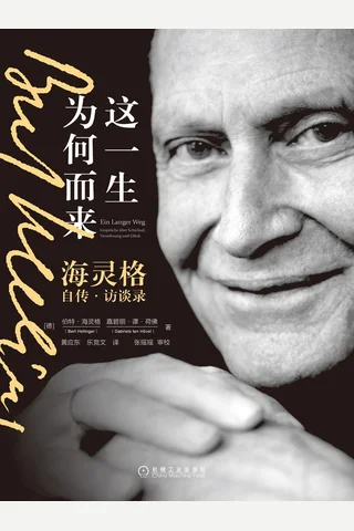 《这一生为何而来：海灵格自传·访谈录》 封面