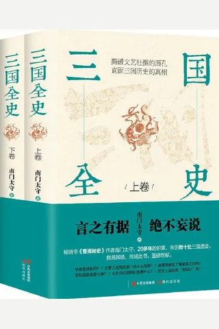 三国全史——全两册：畅销书曹操秘史作者南门太守20多年的积累 封面