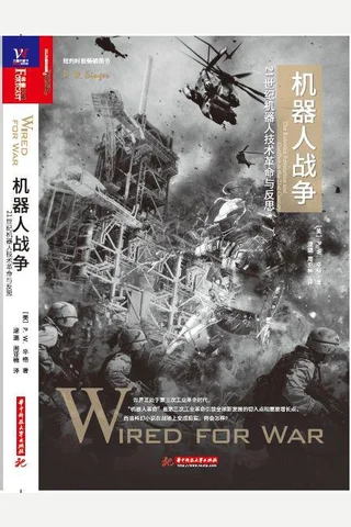 机器人战争21世纪机器人技术革命与反思 封面