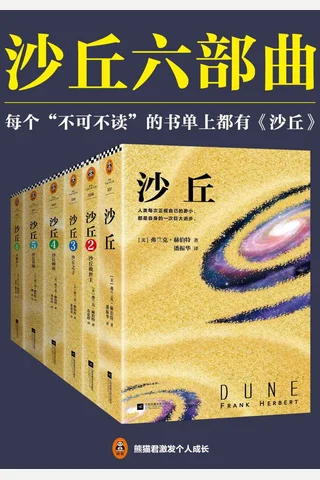 《沙丘》1-6 封面
