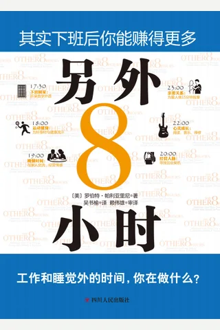 《另外8小时》 封面