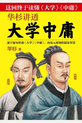 华杉讲透《大学中庸》 封面