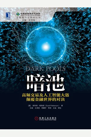 暗池高频交易及人工智能大盗颠覆金融世界的对决-帕特森 封面