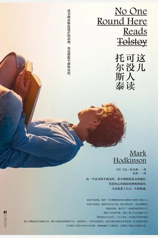 《这儿可没人读托尔斯泰》【豆瓣评分8.8】 封面