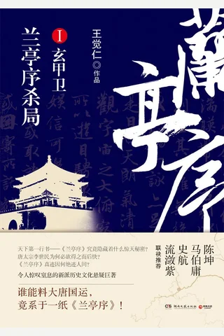 兰亭序杀局1 封面