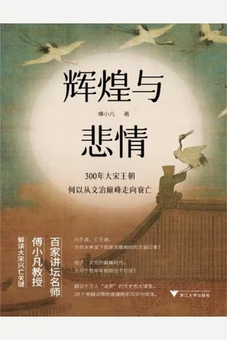 《辉煌与悲情：300年大宋王朝何以从文治巅峰走向衰亡》 封面