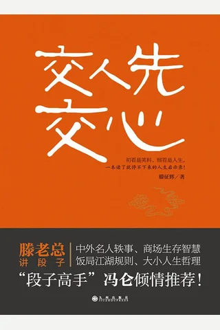 交人先交心 封面