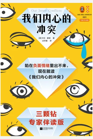 《我们内心的冲突：专家伴读版》 封面