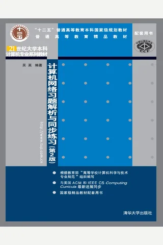 计算机网络习题解析与同步练习 封面