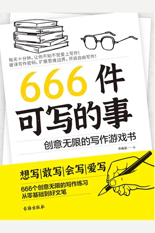 《666件可写的事》 封面