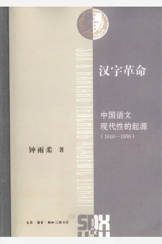 《汉字革命》【豆瓣评分7.5】 封面