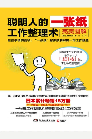 聪明人的一张纸工作整理术 封面