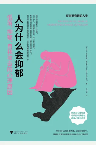 《人为什么会抑郁》 封面