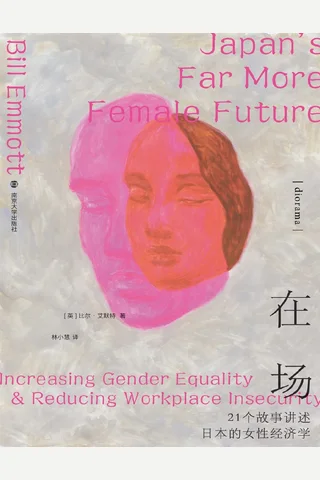在场：21个故事讲述日本的女性经济学 封面