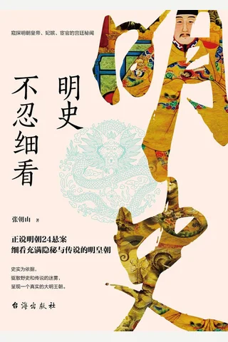 《明史不忍细看》 封面