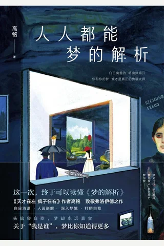 《人人都能梦的解析》 封面