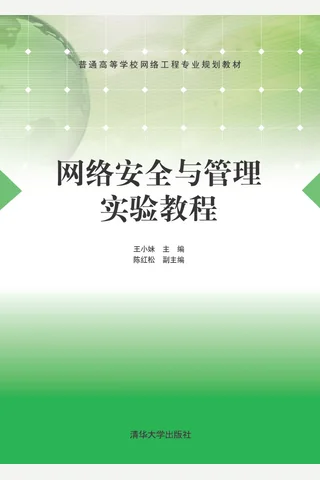 网络安全与管理实验教程 封面