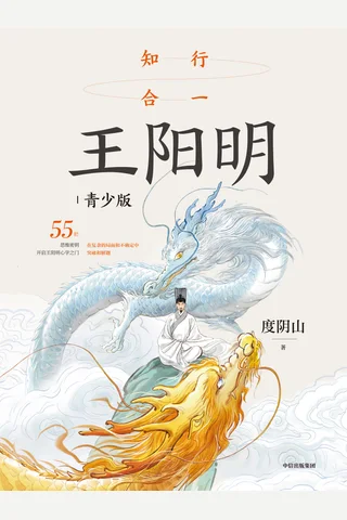 知行合一王阳明 封面
