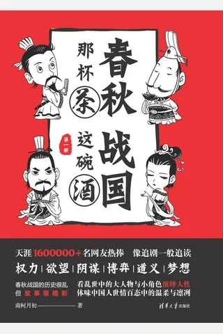 春秋那杯茶，战国这碗酒 封面