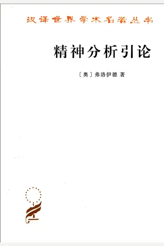 精神分析引论 封面