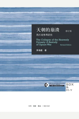天朝的崩溃鸦片战争再研究 (茅海建) ( 封面
