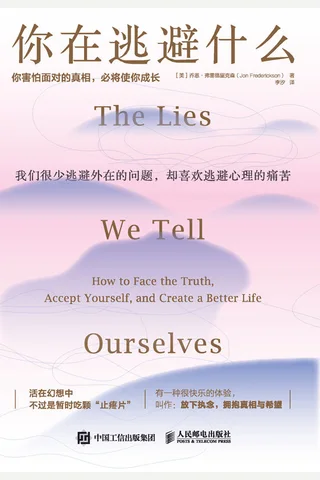 《你在逃避什么》 封面