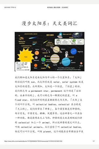 知乎盐选 漫步太阳系：天文类词汇 封面