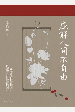 《应解人间不自由》 封面