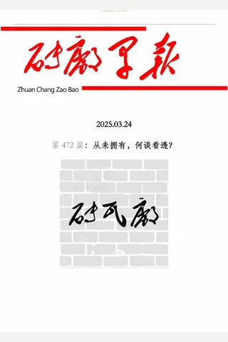 砖瓦厂：早报.第472 期 封面