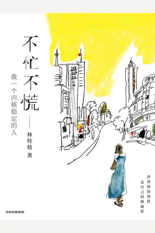 不忙不慌：做一个内核稳定的人 封面