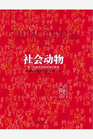 社会动物 封面