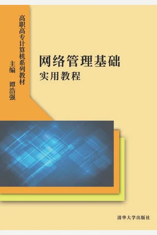 网络管理基础 封面