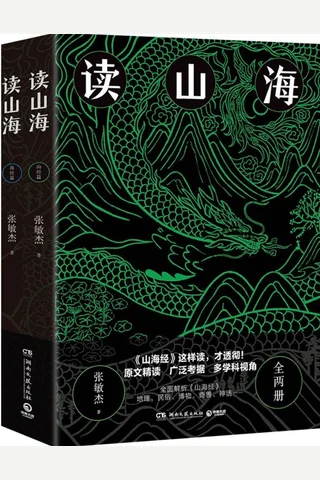 《 读山海（全两册）》 封面